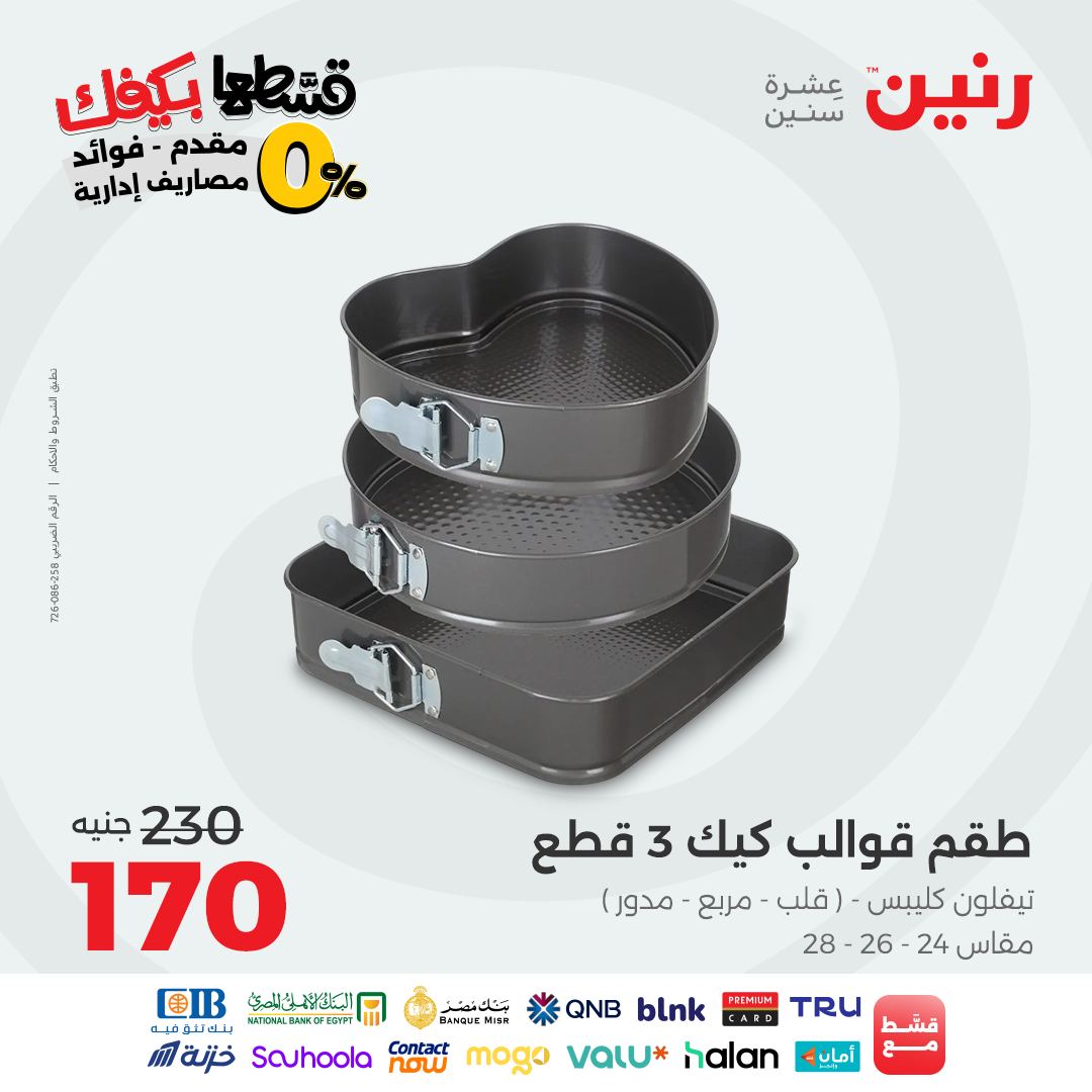 raneen offers from 9sep to 3sep 2025 عروض رنين من 9 سبتمبر حتى 3 سبتمبر 2025 صفحة رقم 136